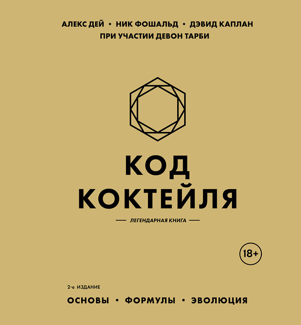 Эксмо Алекс Дей, Ник Фошальд, Дэвид Каплан "Код коктейля: основы, формулы, эволюция. 2-е издание. Легендарная книга" 559884 978-5-04-208627-4 