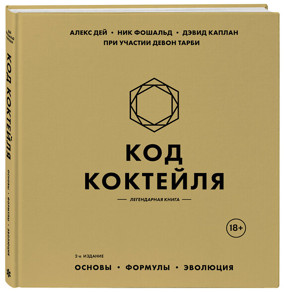 Эксмо Алекс Дей, Ник Фошальд, Дэвид Каплан "Код коктейля: основы, формулы, эволюция. 2-е издание. Легендарная книга" 559884 978-5-04-208627-4 