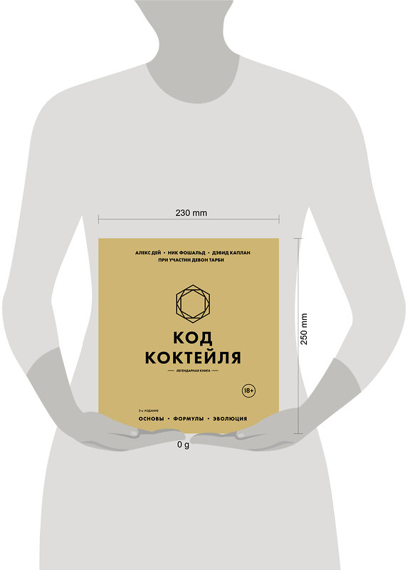 Эксмо Алекс Дей, Ник Фошальд, Дэвид Каплан "Код коктейля: основы, формулы, эволюция. 2-е издание. Легендарная книга" 559884 978-5-04-208627-4 