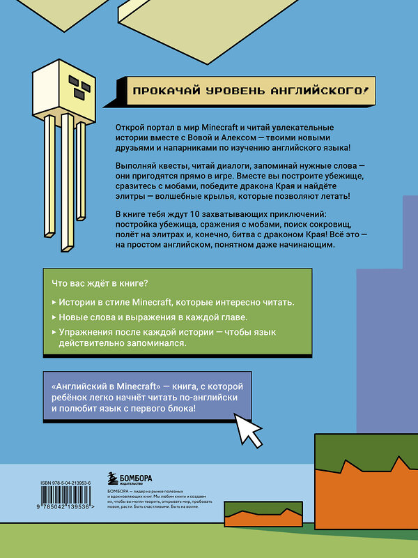 Эксмо Аника Брейн "Английский в Minecraft. Учим язык с любимой игрой" 559895 978-5-04-213953-6 