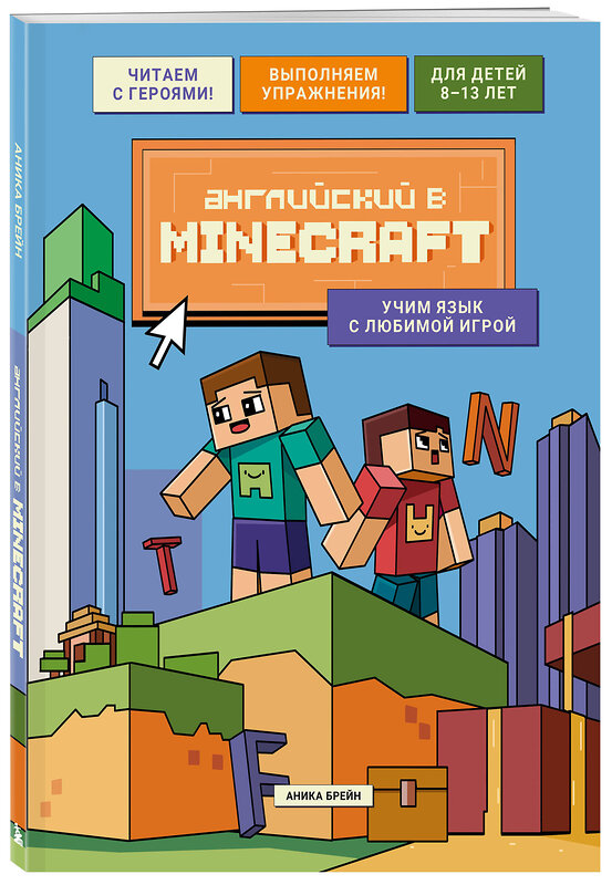 Эксмо Аника Брейн "Английский в Minecraft. Учим язык с любимой игрой" 559895 978-5-04-213953-6 