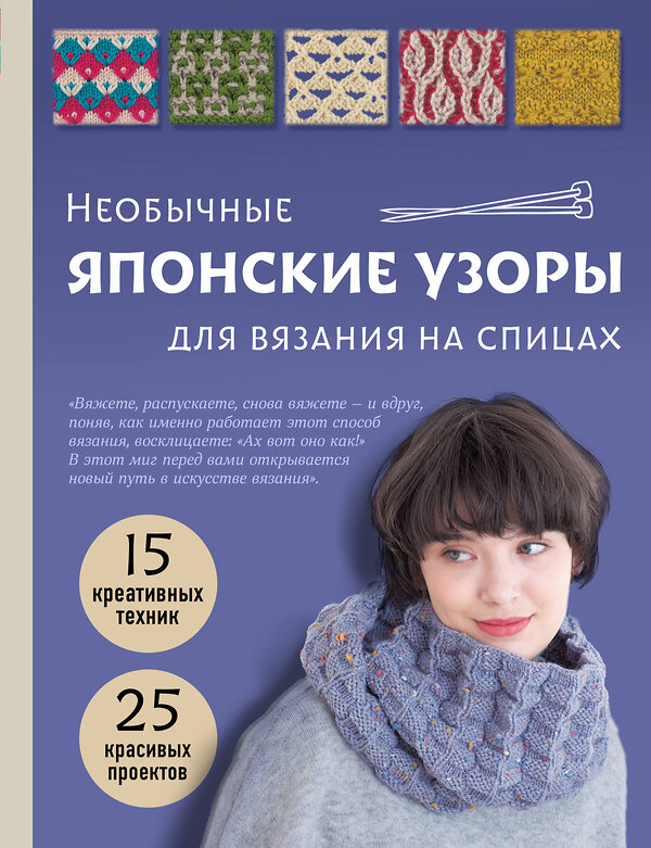 Эксмо "Необычные японские узоры для вязания на спицах. 15 креативных техник, 25 красивых проектов" 559896 978-5-04-214271-0 