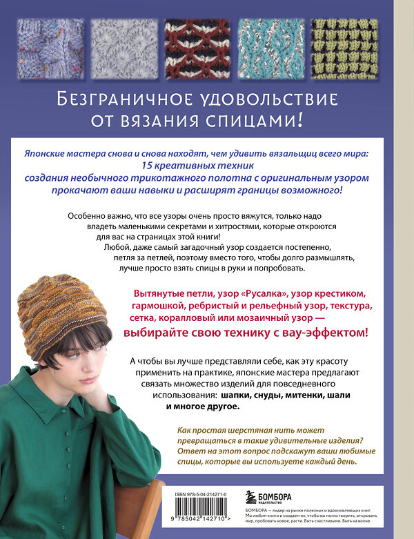 Эксмо "Необычные японские узоры для вязания на спицах. 15 креативных техник, 25 красивых проектов" 559896 978-5-04-214271-0 