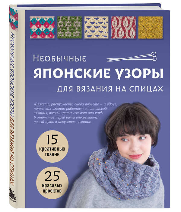 Эксмо "Необычные японские узоры для вязания на спицах. 15 креативных техник, 25 красивых проектов" 559896 978-5-04-214271-0 