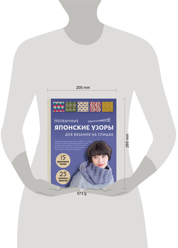 Эксмо "Необычные японские узоры для вязания на спицах. 15 креативных техник, 25 красивых проектов" 559896 978-5-04-214271-0 