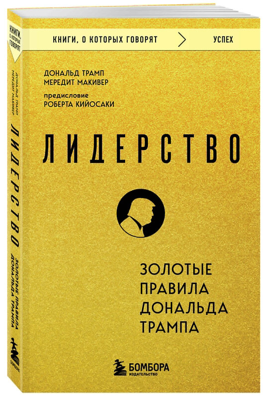 Эксмо Дональд Трамп, Мередит Макивер "Лидерство. Золотые правила Дональда Трампа" 559898 978-5-04-214675-6 