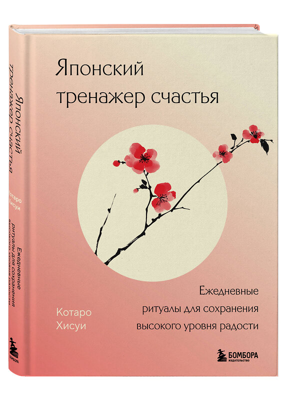 Эксмо Котаро Хисуи "Японский тренажер счастья. Ежедневные ритуалы для сохранения высокого уровня радости" 559903 978-5-04-215634-2 