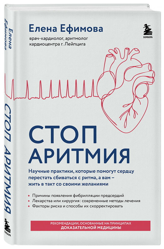Эксмо Елена Ефимова "Стоп аритмия. Научные практики, которые помогут сердцу перестать сбиваться с ритма, а вам - жить в такт со своими желаниями" 559916 978-5-04-218577-9 