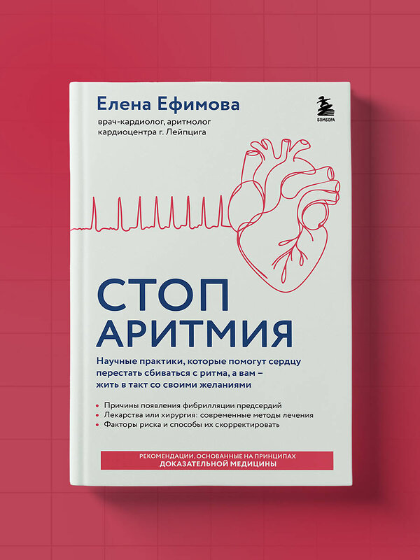 Эксмо Елена Ефимова "Стоп аритмия. Научные практики, которые помогут сердцу перестать сбиваться с ритма, а вам - жить в такт со своими желаниями" 559916 978-5-04-218577-9 