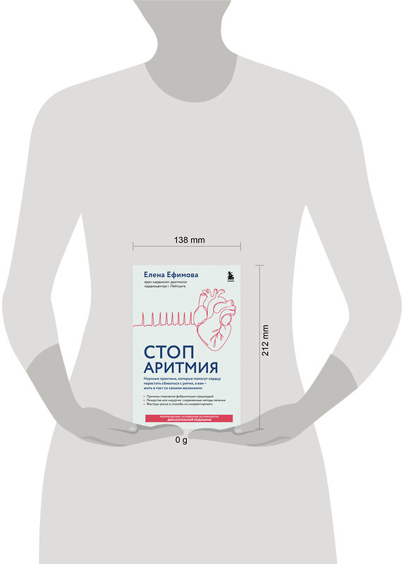 Эксмо Елена Ефимова "Стоп аритмия. Научные практики, которые помогут сердцу перестать сбиваться с ритма, а вам - жить в такт со своими желаниями" 559916 978-5-04-218577-9 