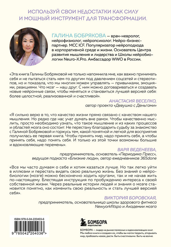 Эксмо Галина Бобрякова "Принимай себя каждый день. Нейронаучный подход к самопринятию, уверенности и любви к себе" 559919 978-5-04-220403-6 