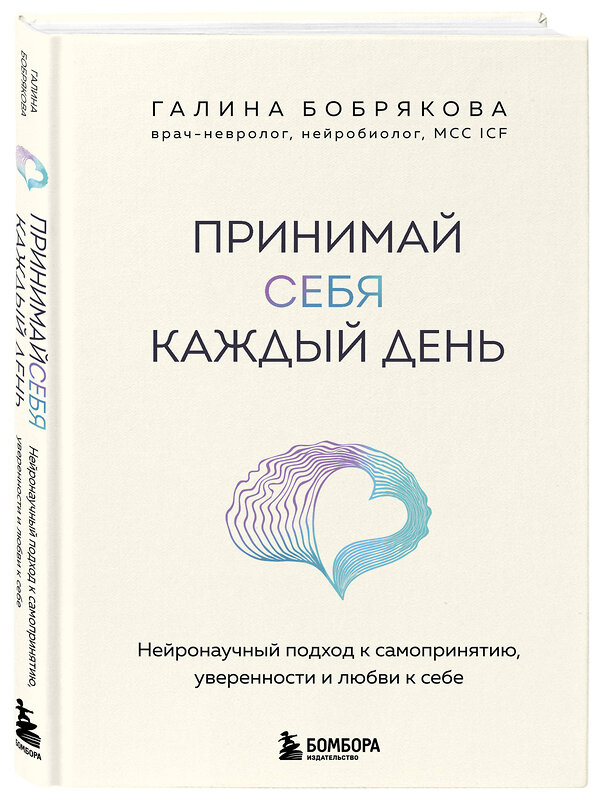 Эксмо Галина Бобрякова "Принимай себя каждый день. Нейронаучный подход к самопринятию, уверенности и любви к себе" 559919 978-5-04-220403-6 