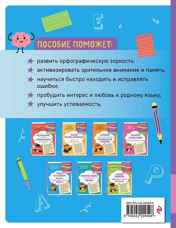 Эксмо Е. Н. Емельянова "Пишу без ошибок. Развитие орфографической зоркости: для детей 9-10 лет" 559925 978-5-04-220959-8 
