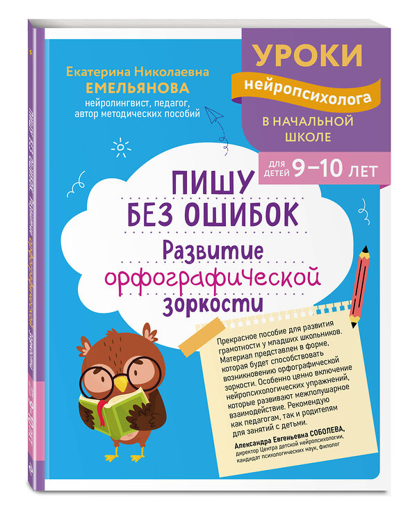 Эксмо Е. Н. Емельянова "Пишу без ошибок. Развитие орфографической зоркости: для детей 9-10 лет" 559925 978-5-04-220959-8 