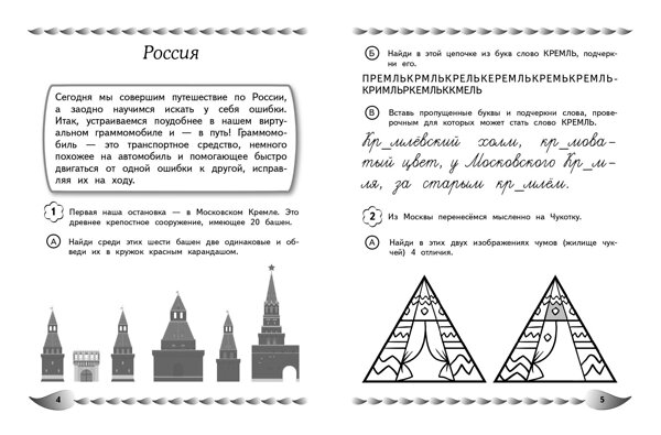 Эксмо Е. Н. Емельянова "Пишу без ошибок. Развитие орфографической зоркости: для детей 9-10 лет" 559925 978-5-04-220959-8 
