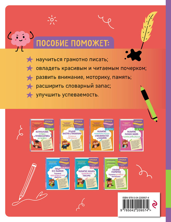 Эксмо А. Е. Соболева "Исправление почерка и профилактика дисграфии: для детей 8-10 лет" 559926 978-5-04-220957-4 