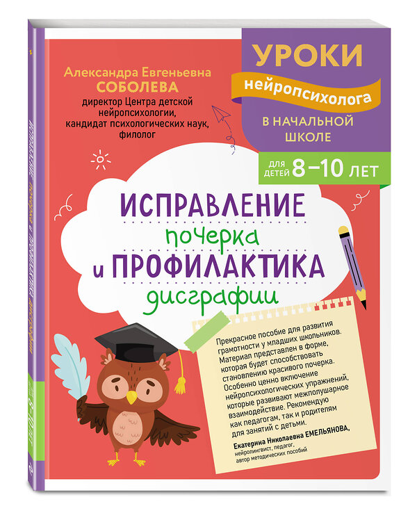 Эксмо А. Е. Соболева "Исправление почерка и профилактика дисграфии: для детей 8-10 лет" 559926 978-5-04-220957-4 