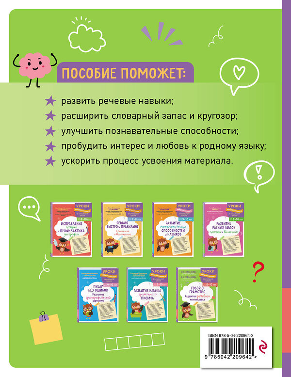 Эксмо Е. Н. Емельянова, Е. К. Трофимова "Говорю грамотно. Развитие речевого потенциала: для детей 8-10 лет" 559927 978-5-04-220964-2 