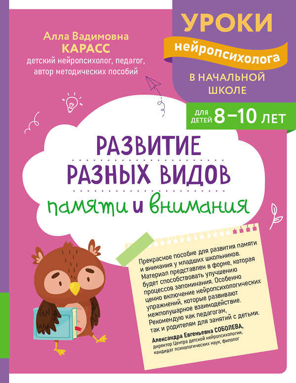 Эксмо А. В. Карасс "Развитие разных видов памяти и внимания: для детей 8-10 лет" 559928 978-5-04-220956-7 