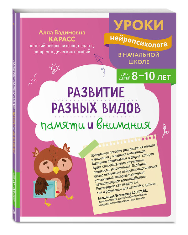 Эксмо А. В. Карасс "Развитие разных видов памяти и внимания: для детей 8-10 лет" 559928 978-5-04-220956-7 