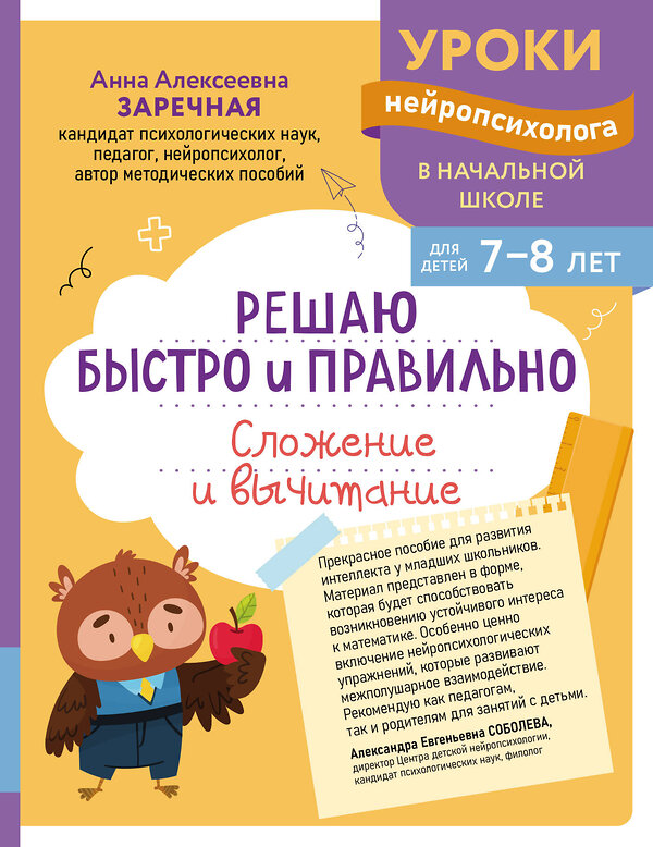 Эксмо А. А. Заречная "Решаю быстро и правильно. Сложение и вычитание: для детей 7-8 лет" 559929 978-5-04-220961-1 