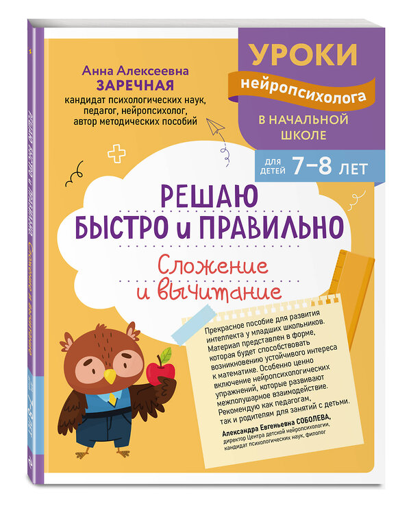 Эксмо А. А. Заречная "Решаю быстро и правильно. Сложение и вычитание: для детей 7-8 лет" 559929 978-5-04-220961-1 