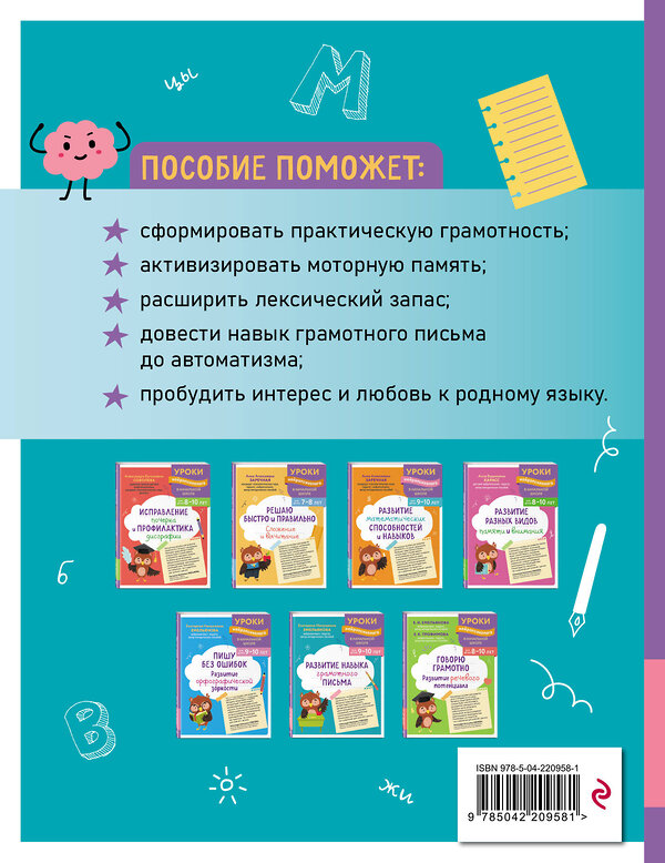 Эксмо Е. Н. Емельянова "Развитие навыка грамотного письма: для детей 9-10 лет" 559930 978-5-04-220958-1 