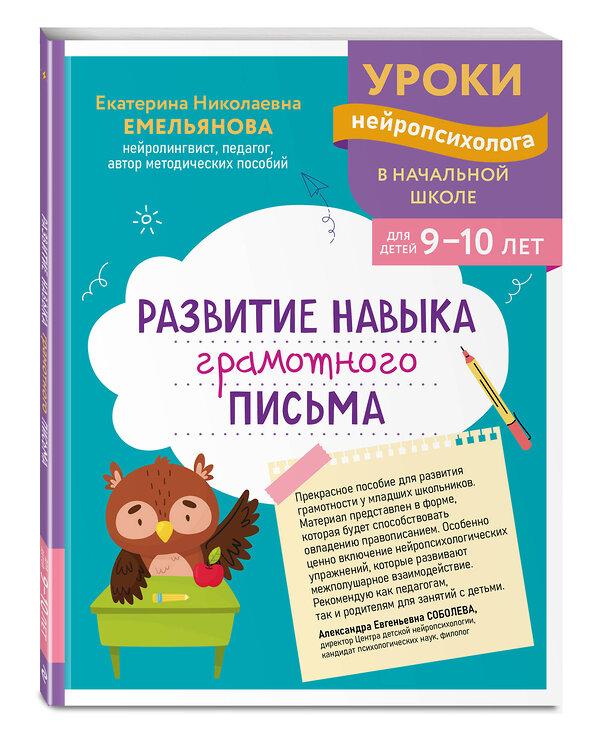 Эксмо Е. Н. Емельянова "Развитие навыка грамотного письма: для детей 9-10 лет" 559930 978-5-04-220958-1 