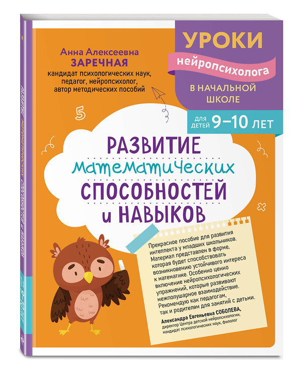 Эксмо А. А. Заречная "Развитие математических способностей и навыков: для детей 9-10 лет" 559931 978-5-04-220963-5 
