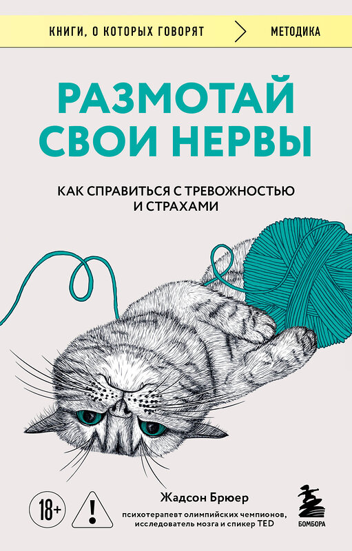 Эксмо Жадсон Брюер "Размотай свои нервы. Научно доказанный способ разорвать порочный круг тревоги и страха" 559953 978-5-04-223035-6 