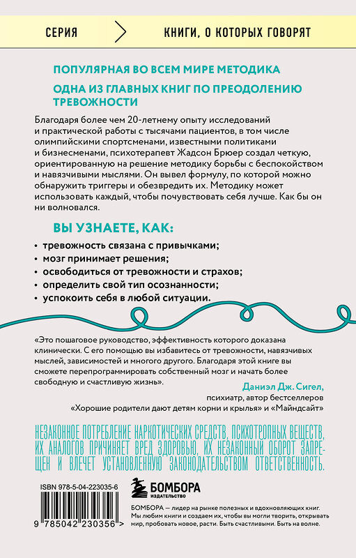 Эксмо Жадсон Брюер "Размотай свои нервы. Научно доказанный способ разорвать порочный круг тревоги и страха" 559953 978-5-04-223035-6 