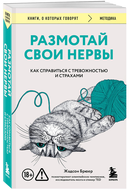 Эксмо Жадсон Брюер "Размотай свои нервы. Научно доказанный способ разорвать порочный круг тревоги и страха" 559953 978-5-04-223035-6 