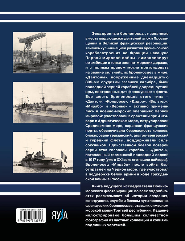 Эксмо Дмитрий Якимович "Броненосцы типа «Дантон». Последние броненосцы Франции" 559959 978-5-9955-1257-8 