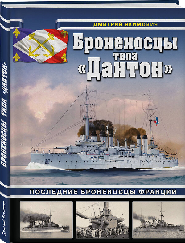 Эксмо Дмитрий Якимович "Броненосцы типа «Дантон». Последние броненосцы Франции" 559959 978-5-9955-1257-8 