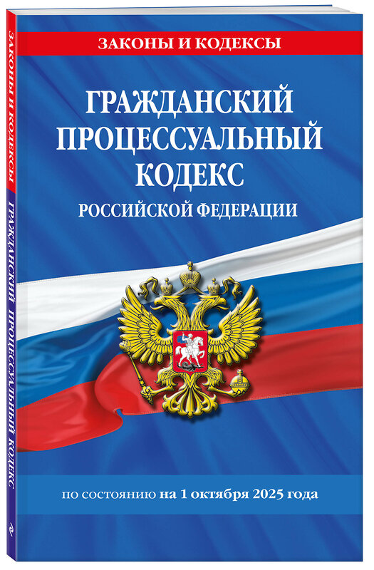 Эксмо "Гражданский процессуальный кодекс РФ по сост. на 01.10.25 / ГПК РФ" 559960 978-5-04-225356-0 