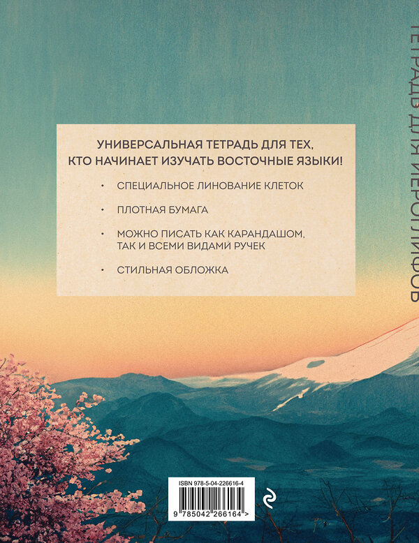 Эксмо "Тетрадь для иероглифов (Фудзи и сакура)" 559969 978-5-04-226616-4 