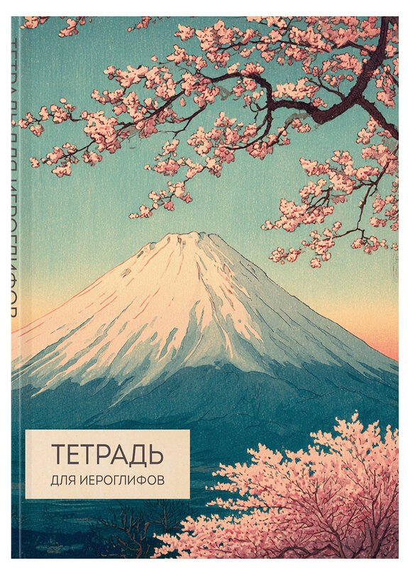 Эксмо "Тетрадь для иероглифов (Фудзи и сакура)" 559969 978-5-04-226616-4 