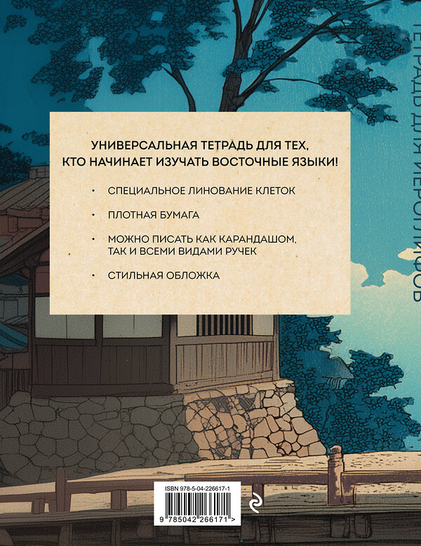 Эксмо "Тетрадь для иероглифов (Влюбленные)" 559970 978-5-04-226617-1 
