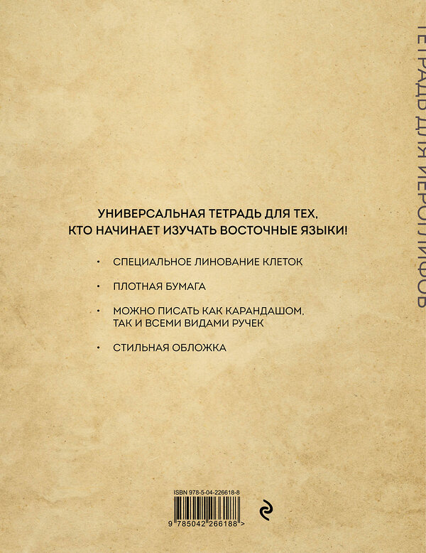 Эксмо "Тетрадь для иероглифов (Крадущийся тигр)" 559971 978-5-04-226618-8 