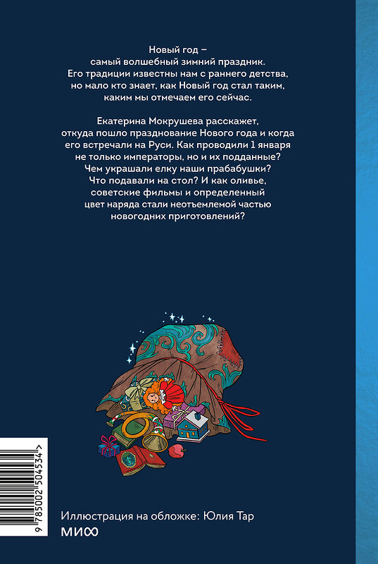 Эксмо Екатерина Мокрушева "Новый год в русской истории. Маскарады, разорение елки, балы и святочные рассказы" 559972 978-5-00250-453-4 
