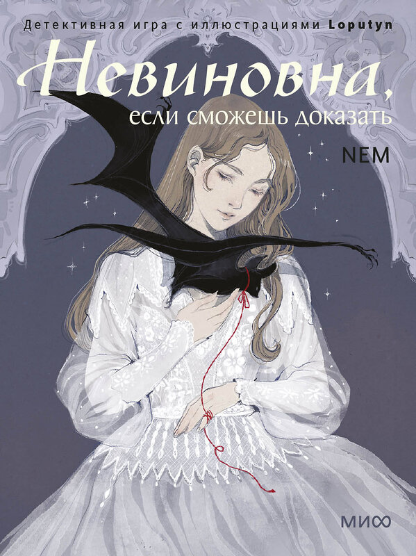 Эксмо Loputyn "Невиновна (если сможешь доказать). Детективная игра с иллюстрациями Loputyn" 559974 978-5-00250-172-4 