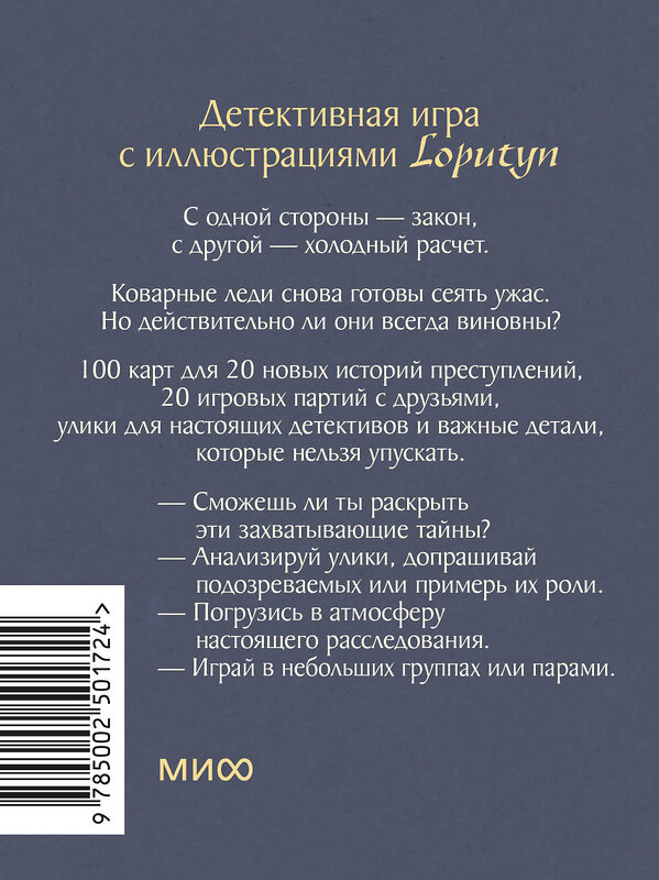 Эксмо Loputyn "Невиновна (если сможешь доказать). Детективная игра с иллюстрациями Loputyn" 559974 978-5-00250-172-4 