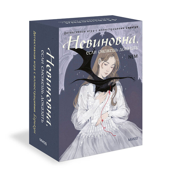 Эксмо Loputyn "Невиновна (если сможешь доказать). Детективная игра с иллюстрациями Loputyn" 559974 978-5-00250-172-4 
