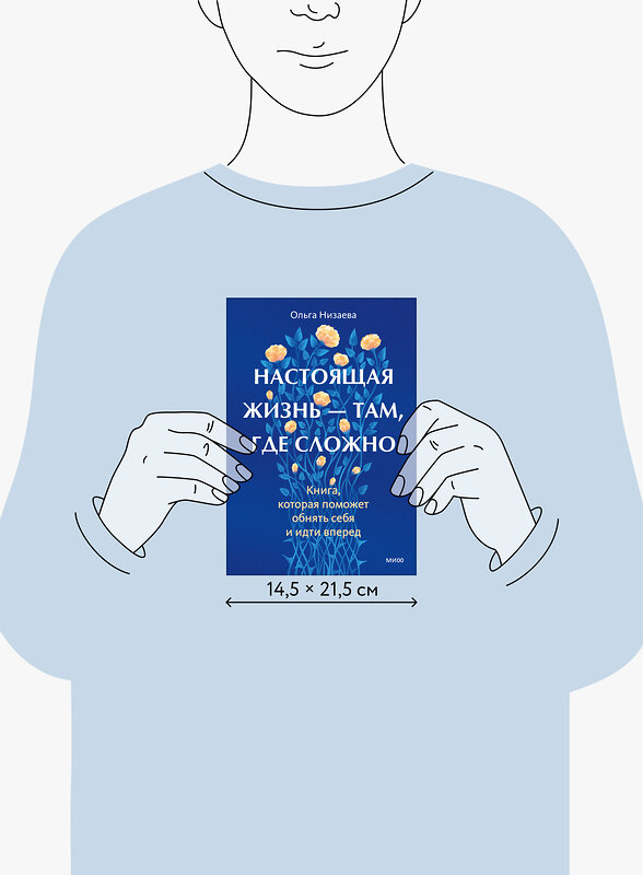 Эксмо Ольга Низаева "Настоящая жизнь — там, где сложно. Книга, которая поможет обнять себя и идти вперед" 559978 978-5-00250-332-2 