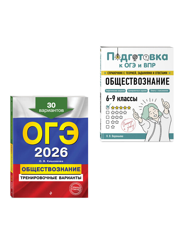 Эксмо "ОГЭ-2026. Комплект. Обществознание. Тренировочные варианты (30 вариантов) + Справочник" 559980 978-5-04-227782-5 