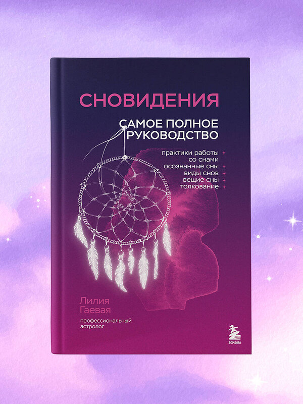 Эксмо "Комплект: Сновидения. Самое полное руководство+ Блокнот-практикум для развития сновидческой памяти и навыка толкования сновидений" 559982 978-5-04-227777-1 