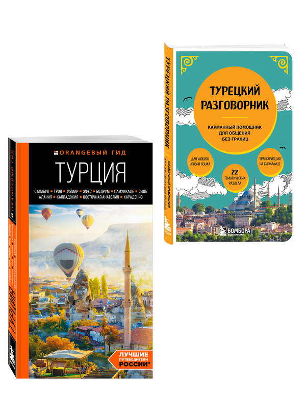 Эксмо Якубова Н.И. "Путешествие по Турции. Комплект из 2-х книг (ИК)" 559985 978-5-04-228074-0 
