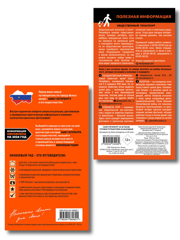 Эксмо Черепенчук В.С. "Большое путешествие по Санкт-Петербургу. Комплект из 2-х путеводителей (ИК)" 559986 978-5-04-228081-8 