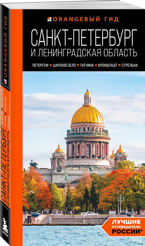 Эксмо Черепенчук В.С. "Большое путешествие по Санкт-Петербургу. Комплект из 2-х путеводителей (ИК)" 559986 978-5-04-228081-8 