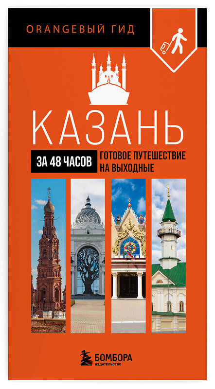 Эксмо Галибаева О.А. "Большое путешествие по Казани. Комплект из 2-х путеводителей (ИК)" 559987 978-5-04-228076-4 
